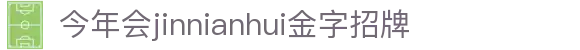 今年会|官方网站